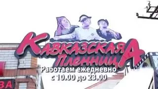 Кавказская пленница с. Краснокумское Георгиевский район