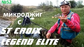 Микроджиг с St Croix Legend Elite LES76MLXF2