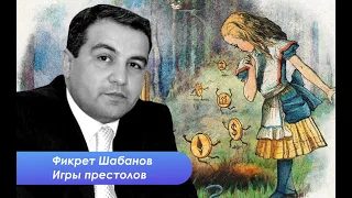 Фикрет Шабанов о проекте Глобальный шлюз и архаике конфликтов на Кавказе