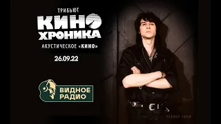 Трибьют "КИНОхроника". Программа Видное Live  от 26.09.22