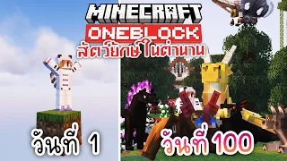 100วัน เอาชีวิตรอด บล็อกเดียว สร้างไบโอมให้สัตว์ยักษ์ | Minecraft Oneblock 1.20
