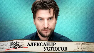 Александр Устюгов. Звезда сериала «Ментовские войны» о работе в шахте, сложных ролях и рок-группе