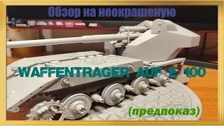 [Legendary-обзор] Собраная неокрашенная Легендарная ПТ-САУ  из WoT от Amusing Hobby 1/35