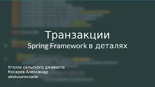 Транзакции - Spring Framework в деталях