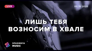 ЛИШЬ ТЕБЯ ВОЗНОСИМ В ХВАЛЕ (LIVE) - Церковь «Спасение» ► Spasinnya MUSIC