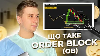 Що таке ордер блок? Як використовувати order block в смартмані!