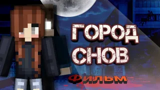 ГОРОД СНОВ💤 МАЙНКРАФТ Фильм | ЗАТЕРЯННЫЙ ВО ТЬМЕ | ХОРРОР Полная История