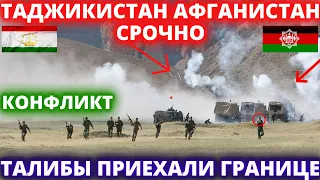 СРОЧНО! 10 МИНУТ НАЗАД АРМИЯ ТАДЖИКИСТАН ИДЁТ НА ГРАНИЦЕ 2 ОКТЯБРЯ ЭКСТРЕННО НОВОСТИ ТАЛИБАН СЕГОДНЯ