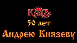 КняZz - 50 лет Андрею Князеву - 08.07.2023 - Юбилейный концерт - Группа Князь - Екатеринбург - ДИВС