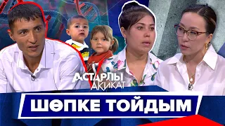 Астарлы ақиқат: Шөпке тойдым