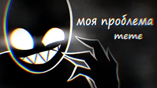 Моя проблема (PollmixaN) // original meme // OC animation clip !! GORE WARNING !! ° sShadow cliPp °