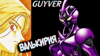 Валькирия! Женщина Гайвер – Кто Она Такая? [из Аниме и Манги ГАЙВЕР|GUYVER]