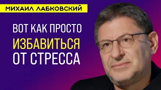 Лабковский О Стрессе / Как преодолеть стресс и успокоиться