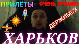 Харьков. 🚫 ПРИЛЁТЫ ОЧЕНЬ ГРОМКО ДЕРЖИМСЯ !!! Свет Вода СУРОВАЯ РЕАЛЬНОСТЬ!!!