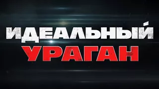 Ограбление в ураган - Русский трейлер (2018)