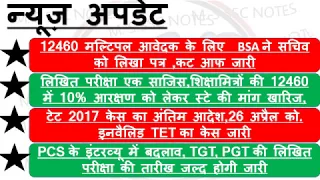 न्यूज़ अपडेट/68500 PRT EXAM/12460 CUT OFF/UPTET 2017/सिक्षामित्र न्यूज़/PCS EXAM/TGT/PGT