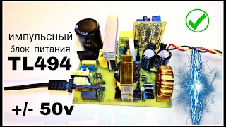 Импульсный блок питания tl494 +/- 50v