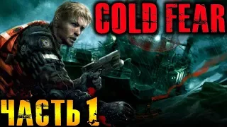 Cold Fear Прохождение На Русском Часть 1