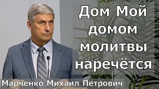 Проповедь: "Дом Мой домом молитвы наречётся" - Марченко Михаил Петрович (Вербное воскресенье)