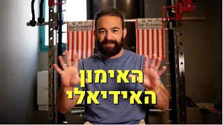 האימון  האידיאלי