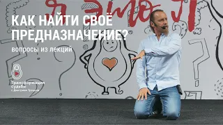 КАК НАЙТИ СВОЕ ПРЕДНАЗНАЧЕНИЕ? Отвечает Дмитрий Троцкий