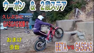 【ウーポン&2段ステア】自己解説　トライアル　おまけ動画多数