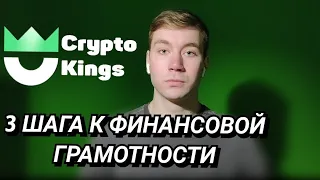 Как заставить деньги работать на себя? Три важных шага к финансовой грамотности