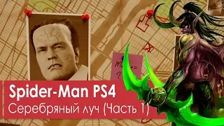 Только сюжет - Человек-Паук: Серебряный луч - Часть 1 - PS 4 Pro