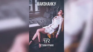 Наизнанку