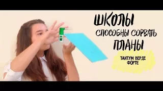 ШКОЛЫ СПОСОБНЫ СОРВАТЬ ПЛАНЫ (Тимати-Тантум Верде Форте)