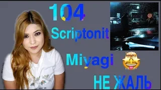 Mexican Reacting To | 104 - НЕ ЖАЛЬ ft. Скриптонит, MiyaGi