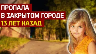 Нераскрытое исчезновение Лизы Тишкиной в закрытом городе Саров