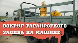 Путешествие в Ейск на Машине 🚐 Семейное Автопутешествие Вокруг Таганрогского Залива 🏖