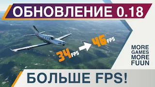 Microsoft Flight Simulator 2021 | Сравнение производительности 1.17 vs 1.18 | Как повысить ФПС? |