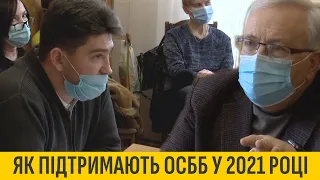 Як підтримають ОСББ у 2021 році