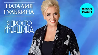 Наталия Гулькина -  Я просто женщина (Single, 2022)