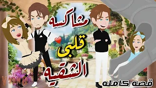 مشاكسة قلبي الشقيه _قصه كامله_كوميدي