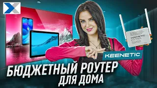 Keenetic Extra: много роутера за разумные деньги