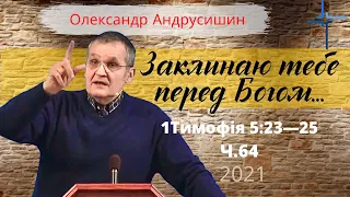 Заклинаю тебе перед Богом...Олександр Андрусишин Християнські проповіді