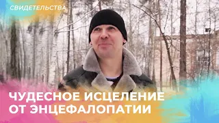 ЧУДЕСНОЕ ИСЦЕЛЕНИЕ ОТ ЭНЦЕФАЛОПАТИИ. Свидетельство