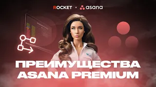 Преимущества и возможности Аsana на тарифе Premium. Стоит ли переходить с базового тарифа?