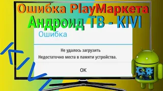 Что делать?! ПлейМаркет на Андроид ТВ выдаёт ошибку - Недостаточно места, освободите пространство 🚫🆘