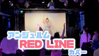 アンジュルム『RED LINE』カバー