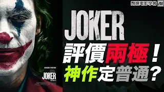 評價兩極！神作定普通之作？簡評 Joker《小丑》 [𠝹櫈電影學會]