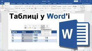 Урок 12. Все про таблиці у Word