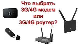 Что выбрать 3g/4g модем или 3g/4g роутер?