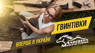 ANDERSON AR-15: ОГЛЯД КАРАБІНУ / ТЕТЯНА ЯШКІНА ТЕСТУЄ ГВИНТІВКУ, ЯКУ МОЖНО МИТИ ВОДОЮ 7,62 ТА .223