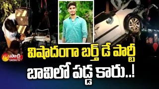 Jagtial District Jabithapur Village: బావిలో పడ్డ కారు..| Car Incident | Birthday Party | Sakshi TV