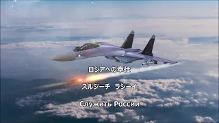 【和訳付き】ロシアへの軍務 (ロシア音楽) "Служить России" 【カナルビ付】