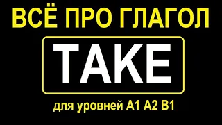 Всё про глагол TAKE для уровней A1 A2 B1